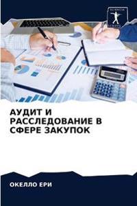 АУДИТ И РАССЛЕДОВАНИЕ В СФЕРЕ ЗАКУПОК