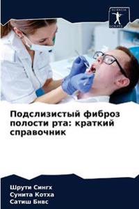 Подслизистый фиброз полости рта