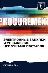 ЭЛЕКТРОННЫЕ ЗАКУПКИ И УПРАВЛЕНИЕ ЦЕПОЧКА