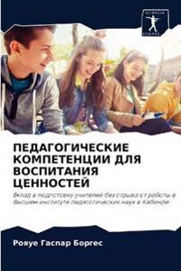 ПЕДАГОГИЧЕСКИЕ КОМПЕТЕНЦИИ ДЛЯ ВОСПИТАН&