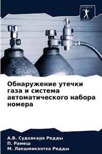 Обнаружение утечки газа и система автомат