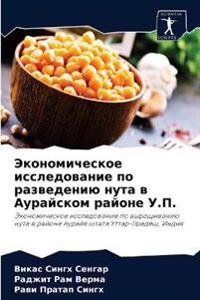 Экономическое исследование по разведени&