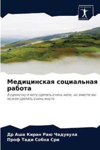 Медицинская социальная работа