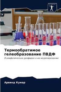 Термообратимое гелеобразование ПВДФ