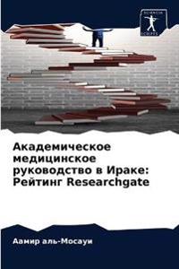 Академическое медицинское руководство в