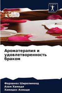 Ароматерапия и удовлетворенность браком