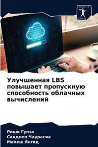 Улучшенная LBS повышает пропускную способн
