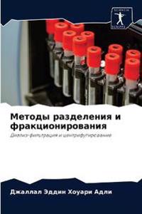Методы разделения и фракционирования