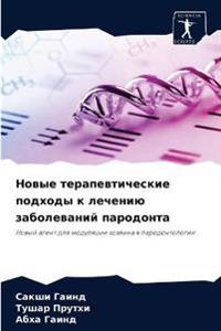 Новые терапевтические подходы к лечению з