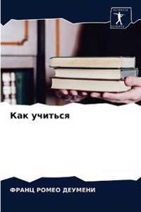 Как учиться