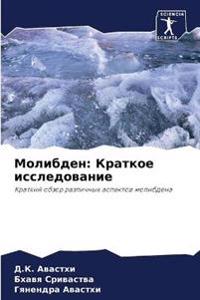 Молибден