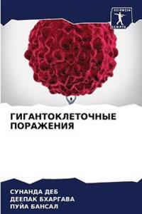ГИГАНТОКЛЕТОЧНЫЕ ПОРАЖЕНИЯ