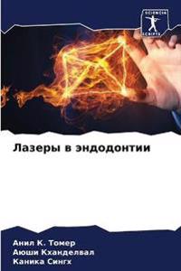 Лазеры в эндодонтии