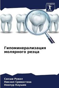 Гипоминерализация молярного резца