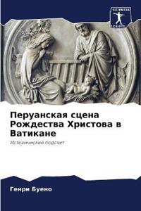 Перуанская сцена Рождества Христова в Ват