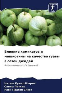 Влияние химикатов и мешковины на качество