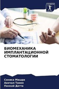 БИОМЕХАНИКА ИМПЛАНТАЦИОННОЙ СТОМАТОЛОГ&#