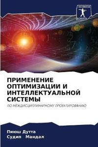 ПРИМЕНЕНИЕ ОПТИМИЗАЦИИ И ИНТЕЛЛЕКТУАЛЬН&