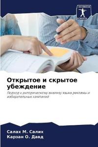 Открытое и скрытое убеждение