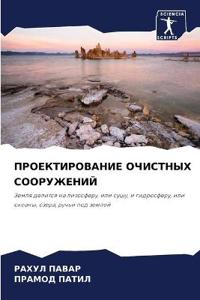 ПРОЕКТИРОВАНИЕ ОЧИСТНЫХ СООРУЖЕНИЙ