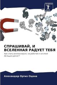 СПРАШИВАЙ, И ВСЕЛЕННАЯ РАДУЕТ ТЕБЯ