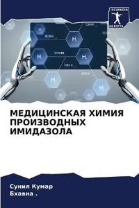 МЕДИЦИНСКАЯ ХИМИЯ ПРОИЗВОДНЫХ ИМИДАЗОЛА
