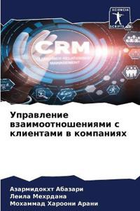 Управление взаимоотношениями с клиентам&