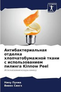 Антибактериальная отделка хлопчатобума&#