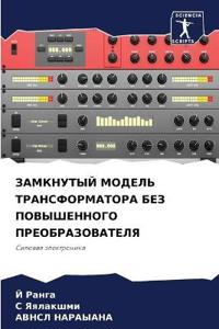 ЗАМКНУТЫЙ МОДЕЛЬ ТРАНСФОРМАТОРА БЕЗ ПОВЫ