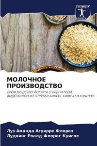 МОЛОЧНОЕ ПРОИЗВОДСТВО
