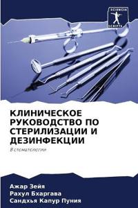 КЛИНИЧЕСКОЕ РУКОВОДСТВО ПО СТЕРИЛИЗАЦИИ