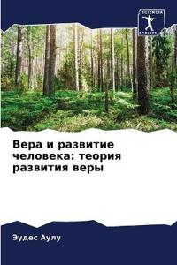 Вера и развитие человека