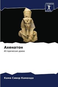 Ахенатон