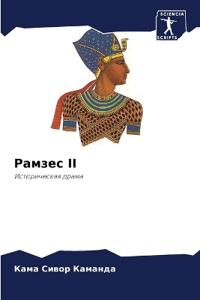 Рамзес II