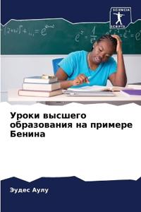 Уроки высшего образования на примере Бени