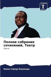Полное собрание сочинений, Театр