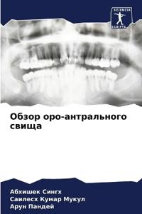 Обзор оро-антрального свища