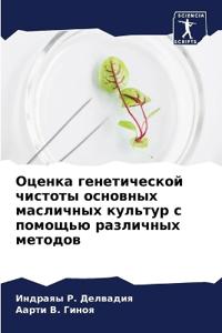 Оценка генетической чистоты основных мас