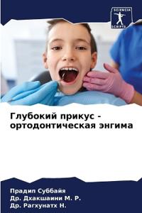 Глубокий прикус - ортодонтическая энгима