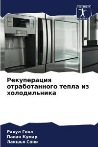 Рекуперация отработанного тепла из холод