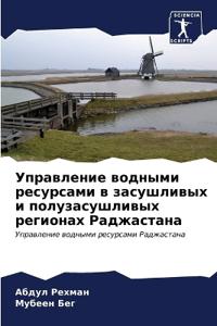 Управление водными ресурсами в засушливы
