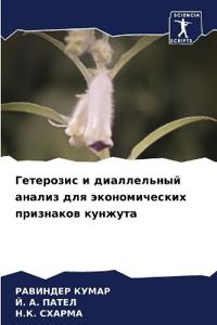 Гетерозис и диаллельный анализ для эконом