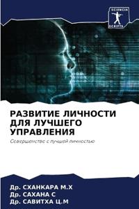 РАЗВИТИЕ ЛИЧНОСТИ ДЛЯ ЛУЧШЕГО УПРАВЛЕНИЯ