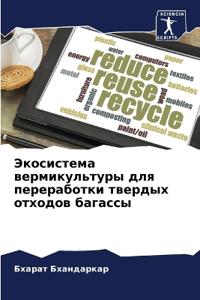Экосистема вермикультуры для переработк&