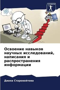 Освоение навыков научных исследований, на