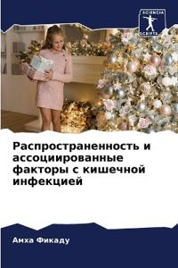 Распространенность и ассоциированные фа&