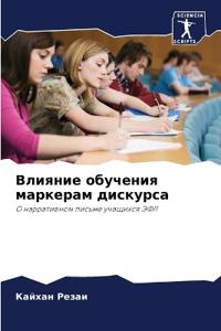 Влияние обучения маркерам дискурса