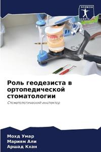 Роль геодезиста в ортопедической стомато