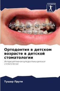 Ортодонтия в детском возрасте в детской сm