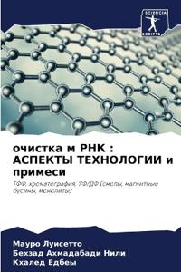 очистка м РНК